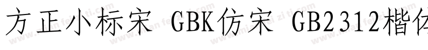方正小标宋 GBK仿宋 GB2312楷体 GB2312仿宋 GB字体转换